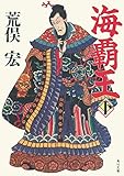 海覇王　（下） (角川文庫)