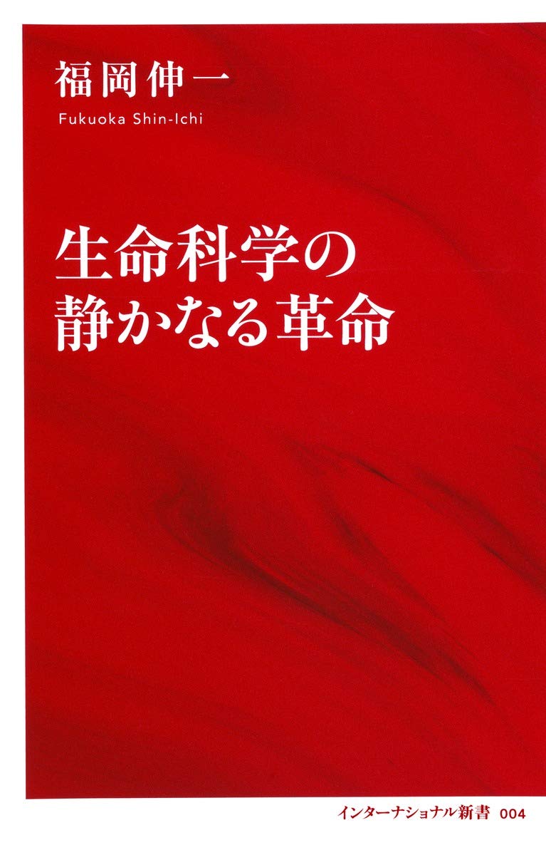 生命科学の静かなる革命 (インターナショナル新書) | 福岡 伸一