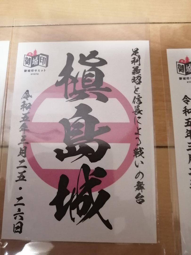 貴重!　御城印サミット京都　限定　御城印　8枚セット 御城印サミット京都 限定 御城印 8枚セット 京都お城ウィーク