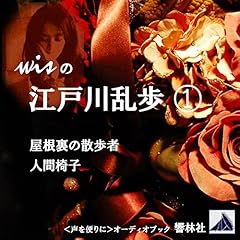 Page de couverture de wisの江戸川乱歩 01「屋根裏の散歩者」「人間椅子」