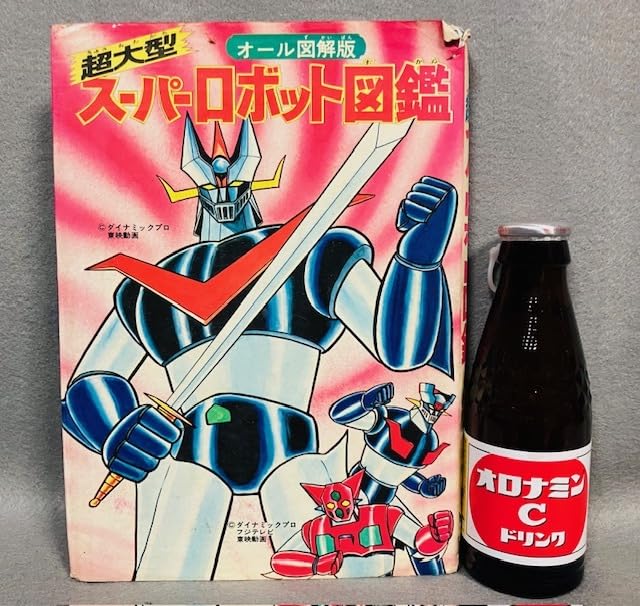 Amazon.co.jp: 当時物 初版 超大型 スーパーロボット図鑑 オール図解版
