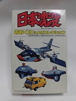 Amazon.co.jp: 日本沈没 おおくに & メカ コレクション ケルマ