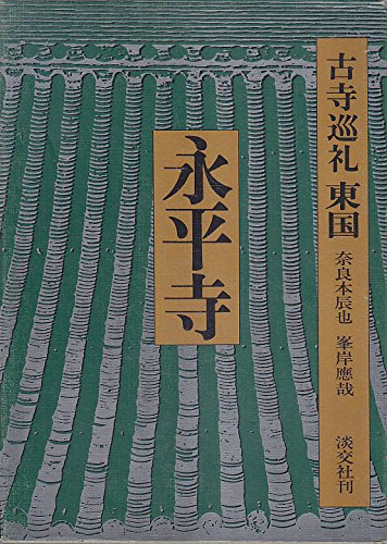 古寺巡礼 東国 (5) 永平寺