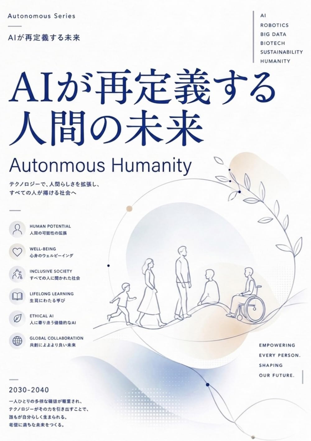 AIが再定義する人間の未来
