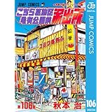 こちら葛飾区亀有公園前派出所 106 (ジャンプコミックスDIGITAL)