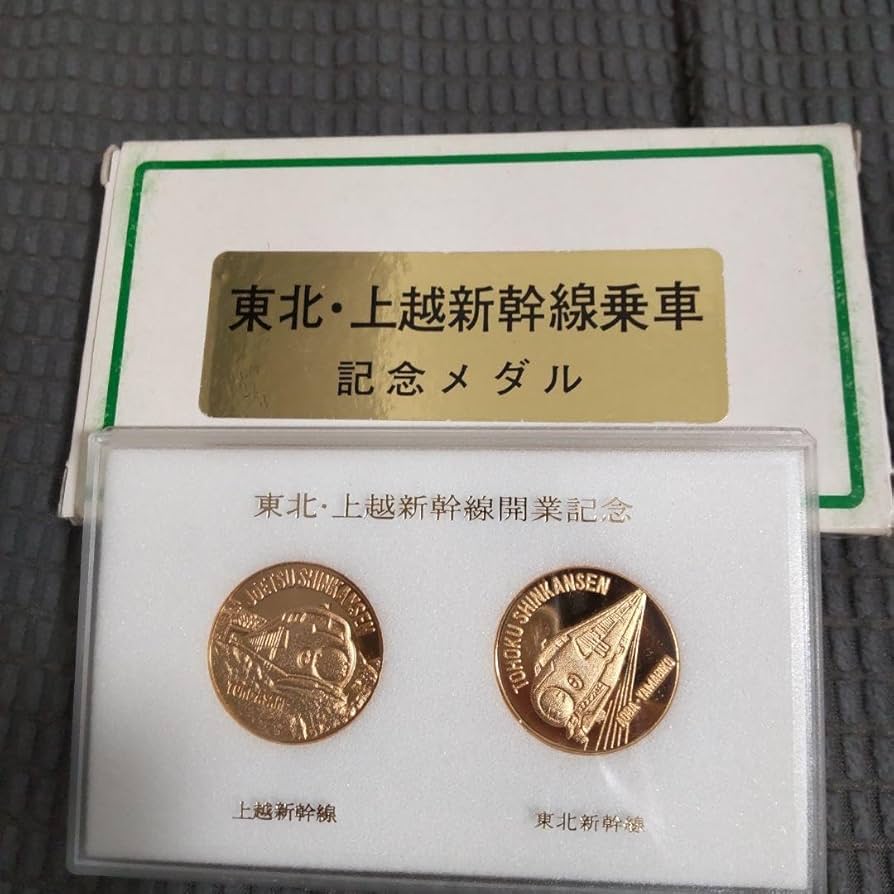 上越新幹線開業記念メダル 上越新幹線開業記念 記念金メダル（大宮-新潟）｜コイン買取専門