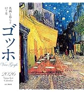 カレンダー2026 名画と暮らす12ヶ月 ゴッホ（月めくり/壁掛け/絵画