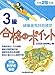 平成29年度版 硬筆書写技能検定3級合格のポイント