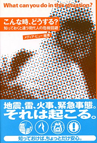 Amazon Co Jp こんな時 どうする 知っておくと違う現代人の危機回避 Ebook ｍｅｄｉａ ｖｉｅｗ Kindle Store