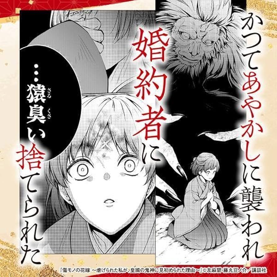 専用　傷モノの花嫁 ～虐げられた私が、皇國の鬼神に見初められた理由 コミック】傷モノの花嫁 ～虐げられた私が、皇國の鬼神に見初め