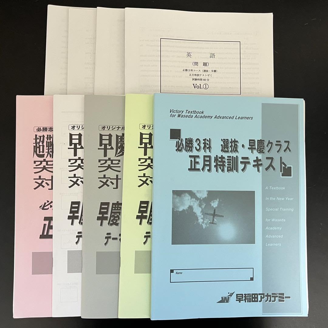 正月特訓 3教科 早稲田アカデミー
