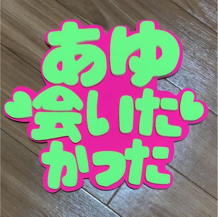 Amazon.co.jp: 手作りうちわパネルのみデコパネ浜崎あゆみ会いたかった