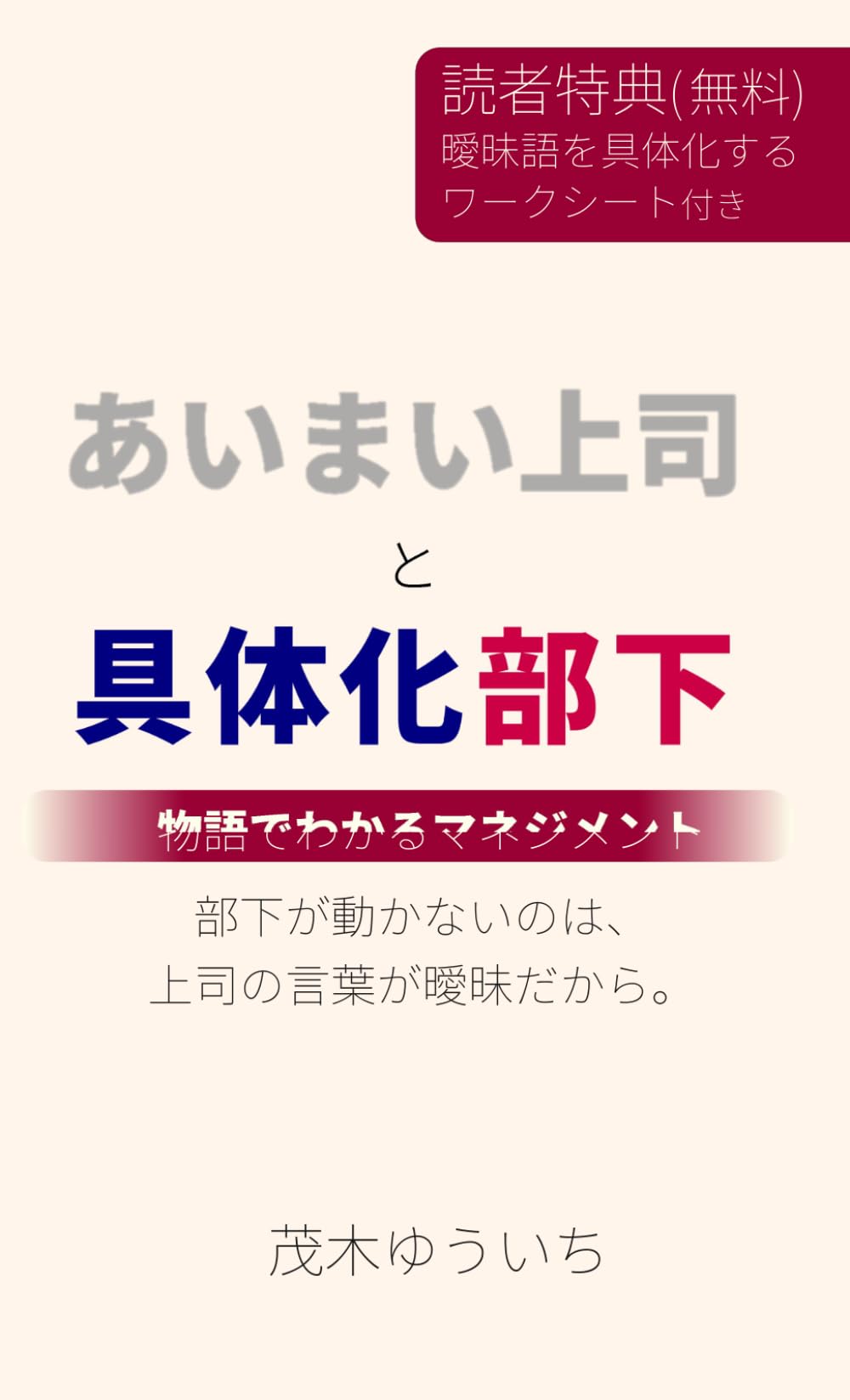 あいまい上司と具体化部下: 部下が動かないのは、上司の言葉が曖昧だから。