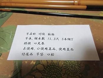 Amazon.co.jp: 紀州ヘラ竿 竹龍 弧伯 口巻 15.2/尺 5本継ぎ