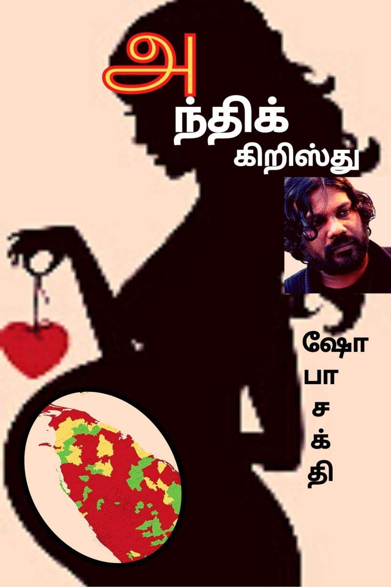 ANTHI KIRISTHU / அந்திக் கிறிஸ்து