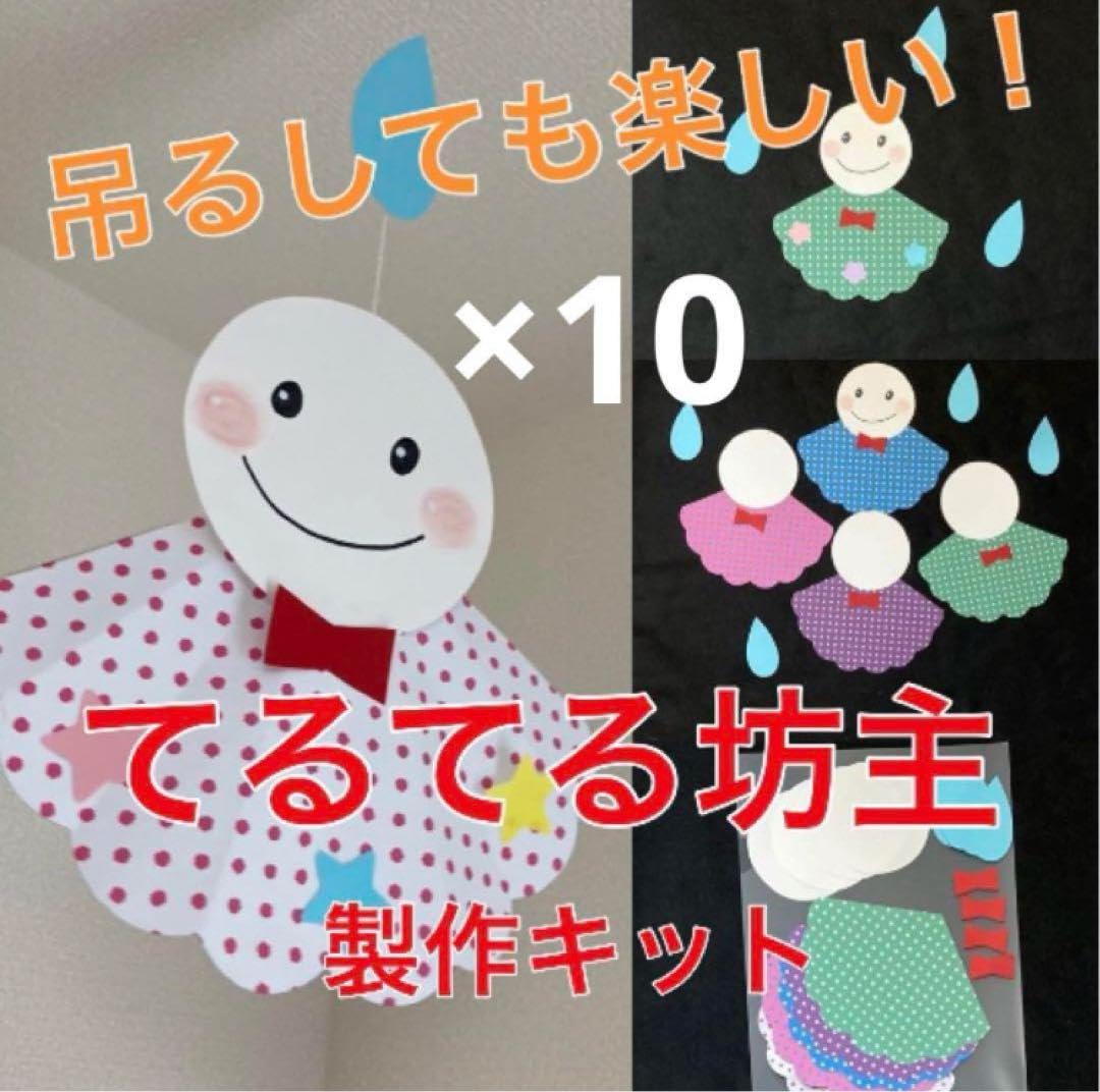 てるてるぼうず 製作キット 壁面飾り 6月 7月 保育 高齢者 クラフト 傘