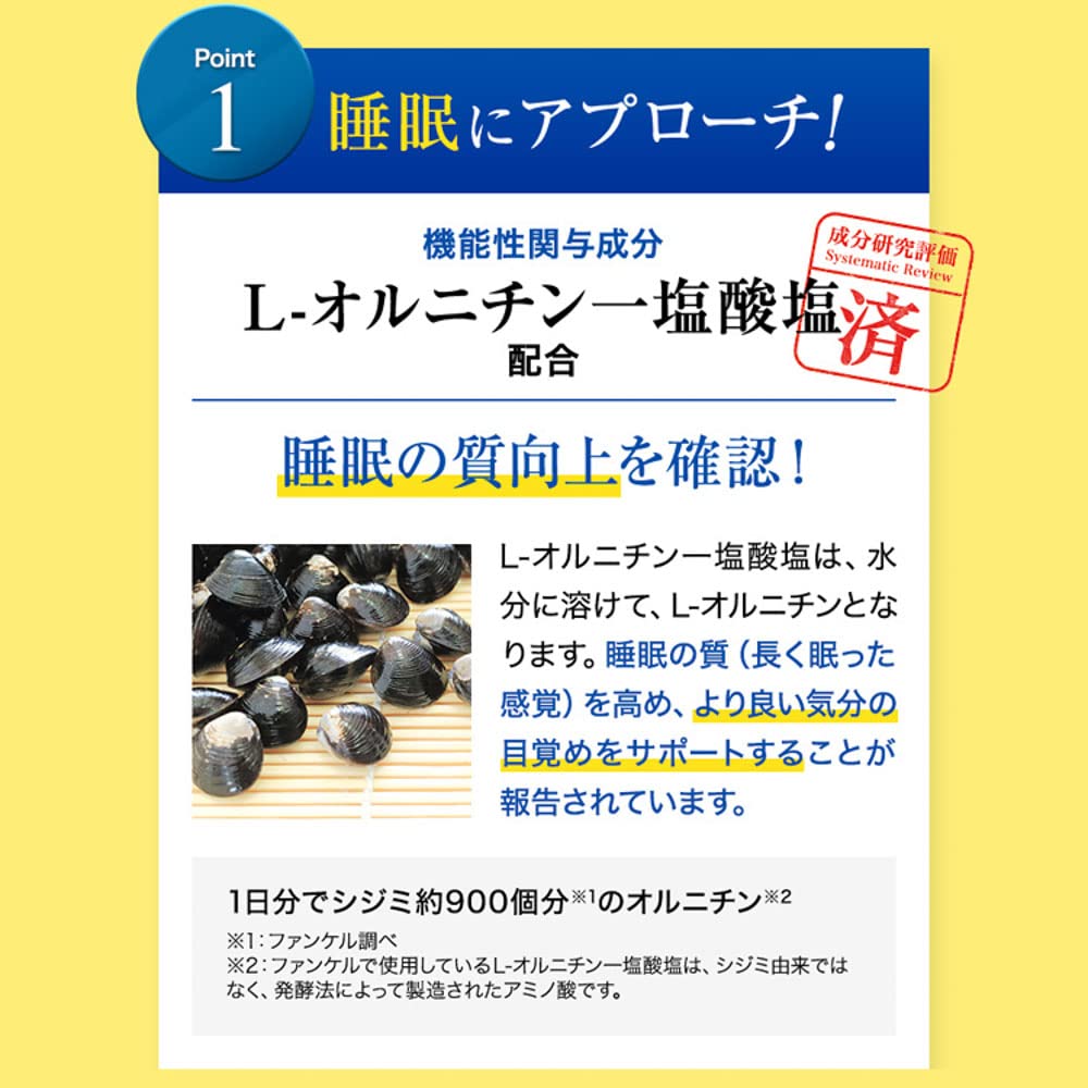 ファンケル睡眠ケア30日分、質の高い睡眠をサポート