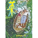 菜（２） (モーニングコミックス)