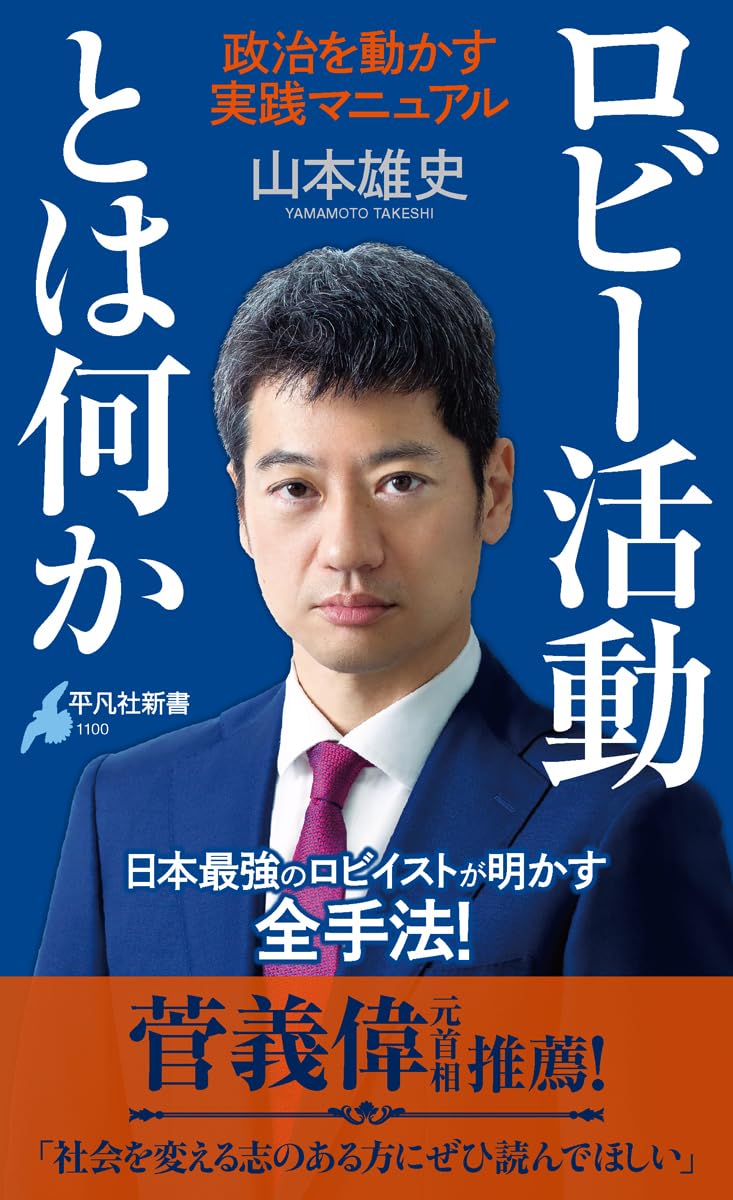 ロビー活動とは何か: 政治を動かす実践マニュアル (1100) (平凡社新書