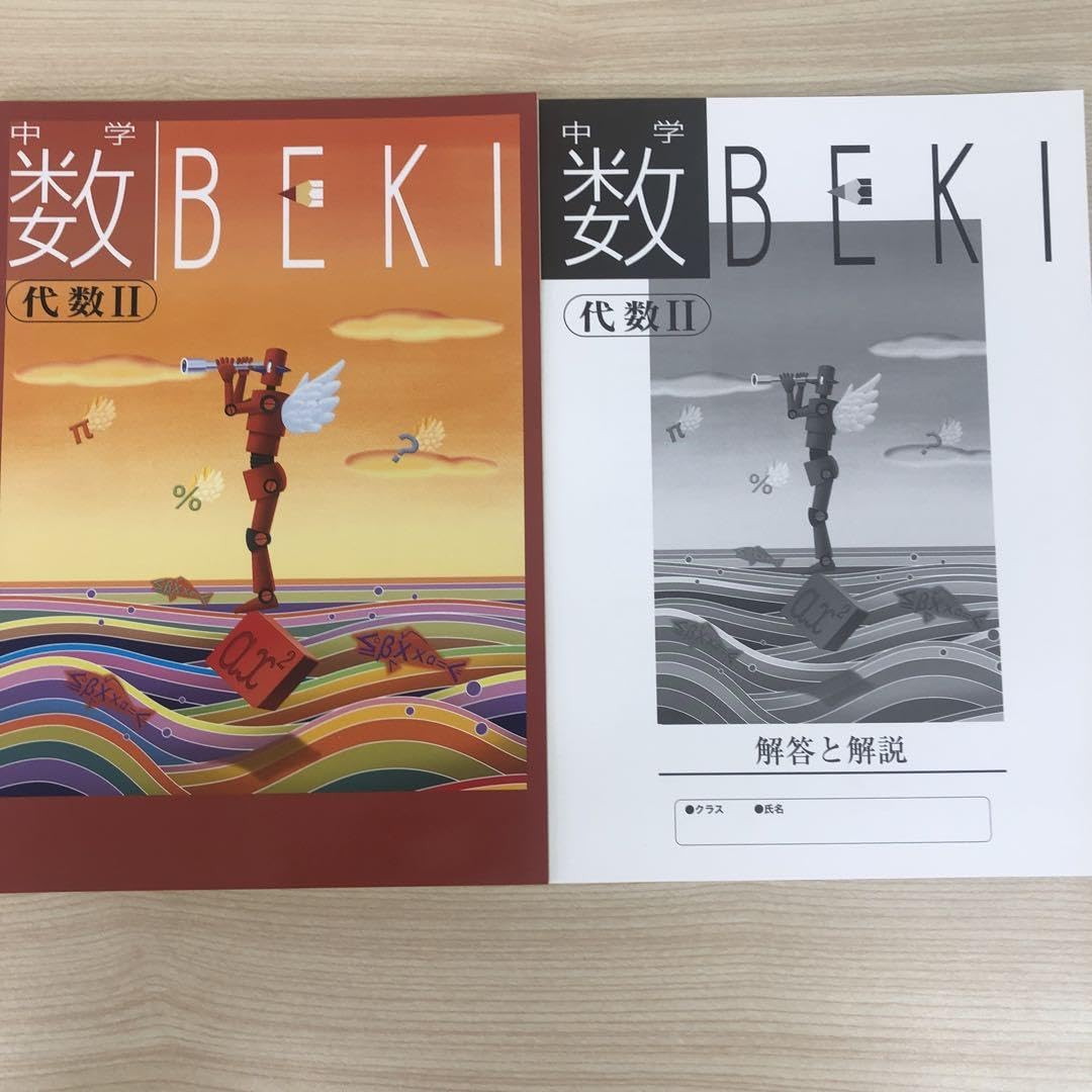 数BEKI BEKI 数学　代数 幾何　まとめて Ⅰ Ⅱ 1 2 中学 Amazon.co.jp: 中学 数BEKI 代数Ⅱ 中高一貫校 数学 教育開発