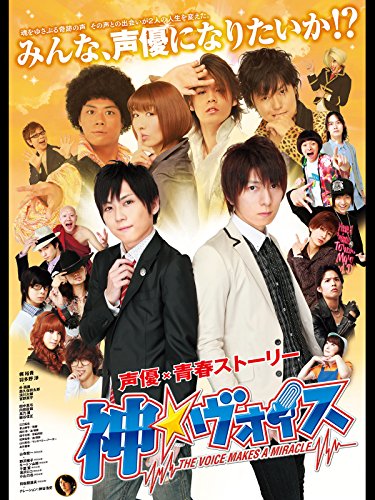 『神☆ヴォイス』