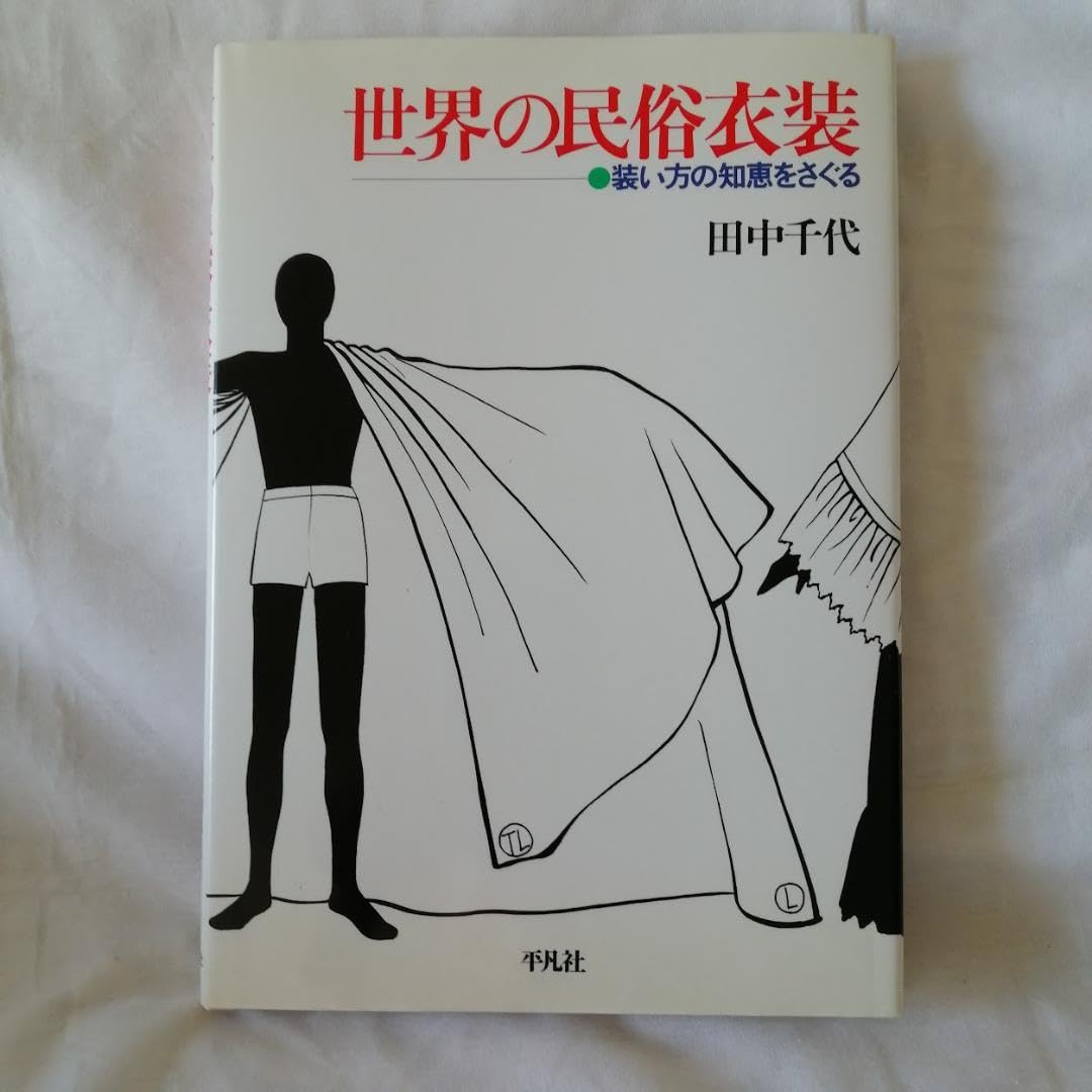 Amazon.co.jp: 世界の民俗衣装 ー装い方の知恵をさぐるー 田中 千代 