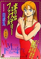 まりなミステリーファイル (全4巻) Kindle版