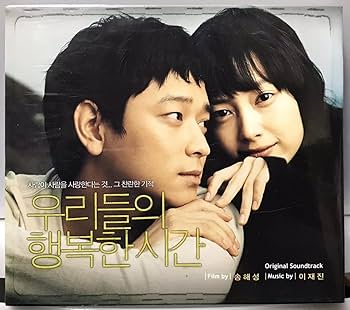 Amazon.co.jp: 私たちの幸せな時間 OST 韓国映画 未開封CD イ