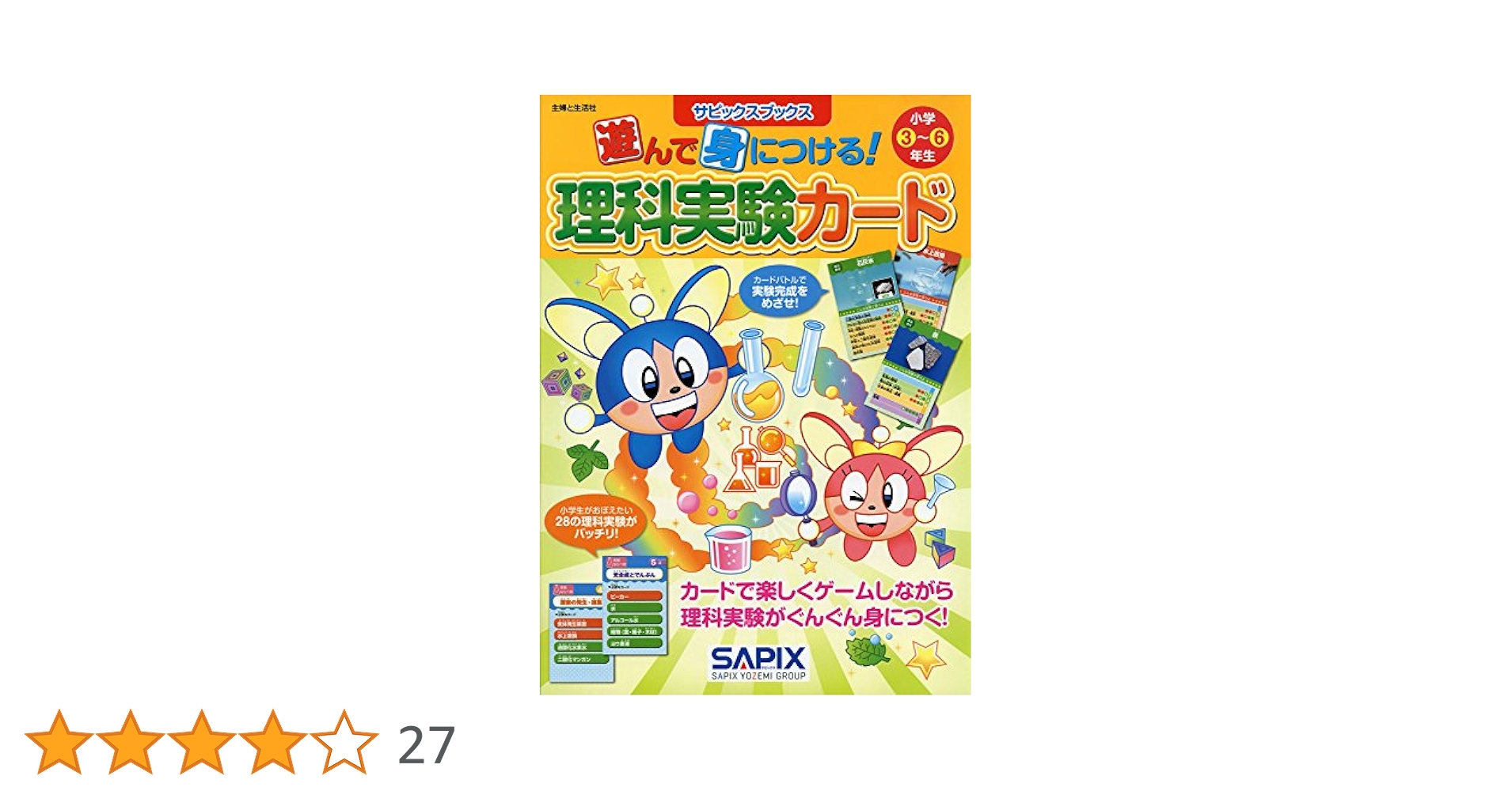 サピックスブックス 遊んで身につける!理科実験カード
