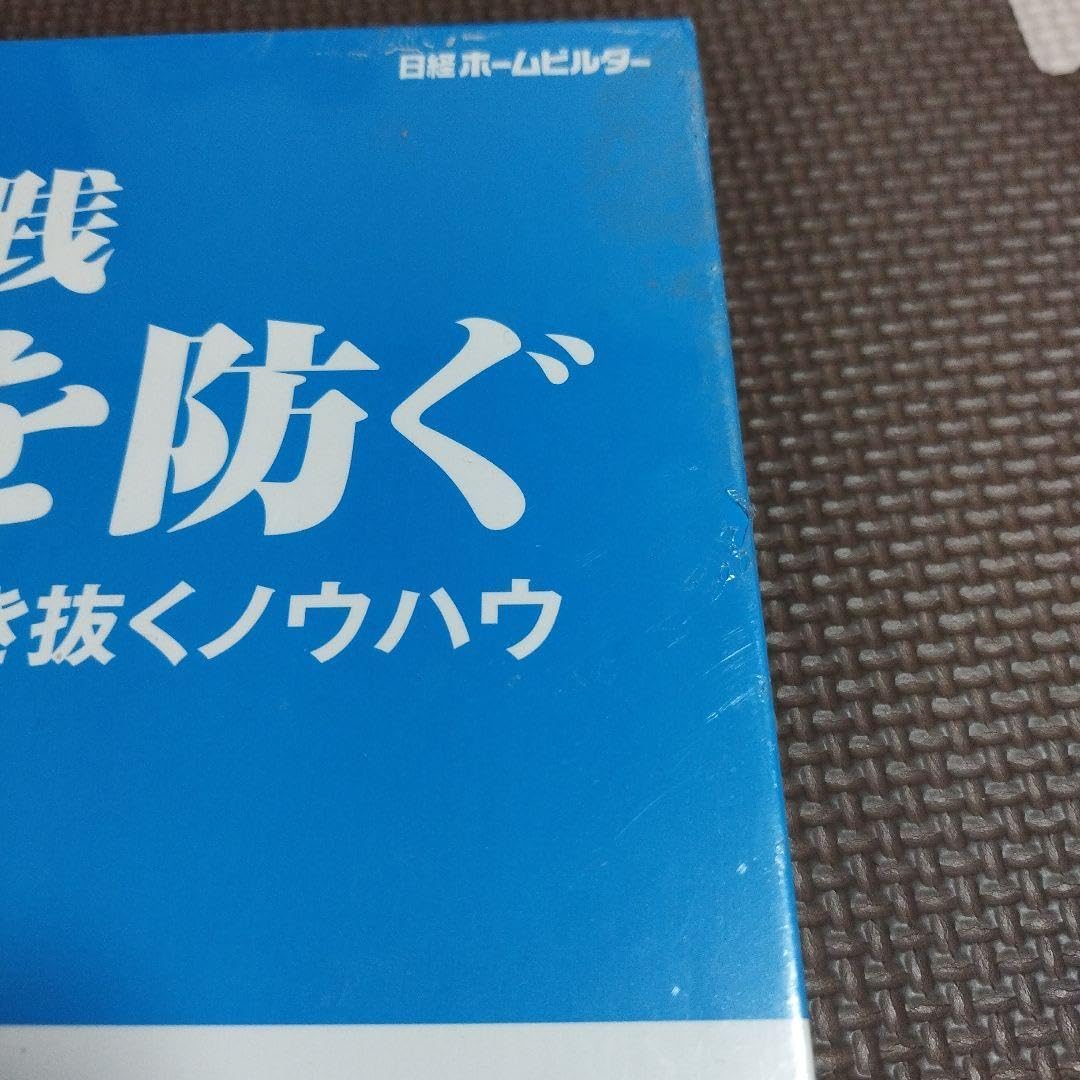 新品！雨漏りを防ぐ　DVD講座　日経ホームビルダー編　職人 雨漏りを防ぐ DVD講座 日経ホームビルダー編 職人