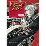 トリニティ・ブラッド　Reborn on the Mars　嘆きの星 (角川スニーカー文庫)