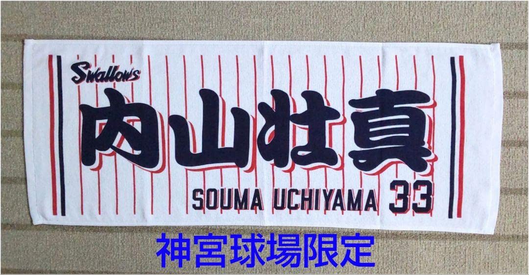 Amazon.co.jp: 神宮限定東京ヤクルトスワローズ #33 内山壮真 選手