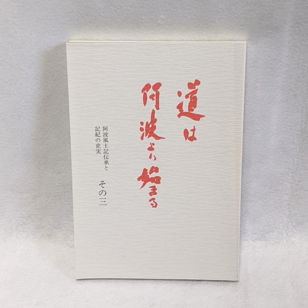 道は阿波より始まる ×3冊(1・2・3巻)+ 狐の帰る國 1冊　阿波古代史121 道は阿波より始まる ×3冊(1・2・3巻)+ 狐の帰る