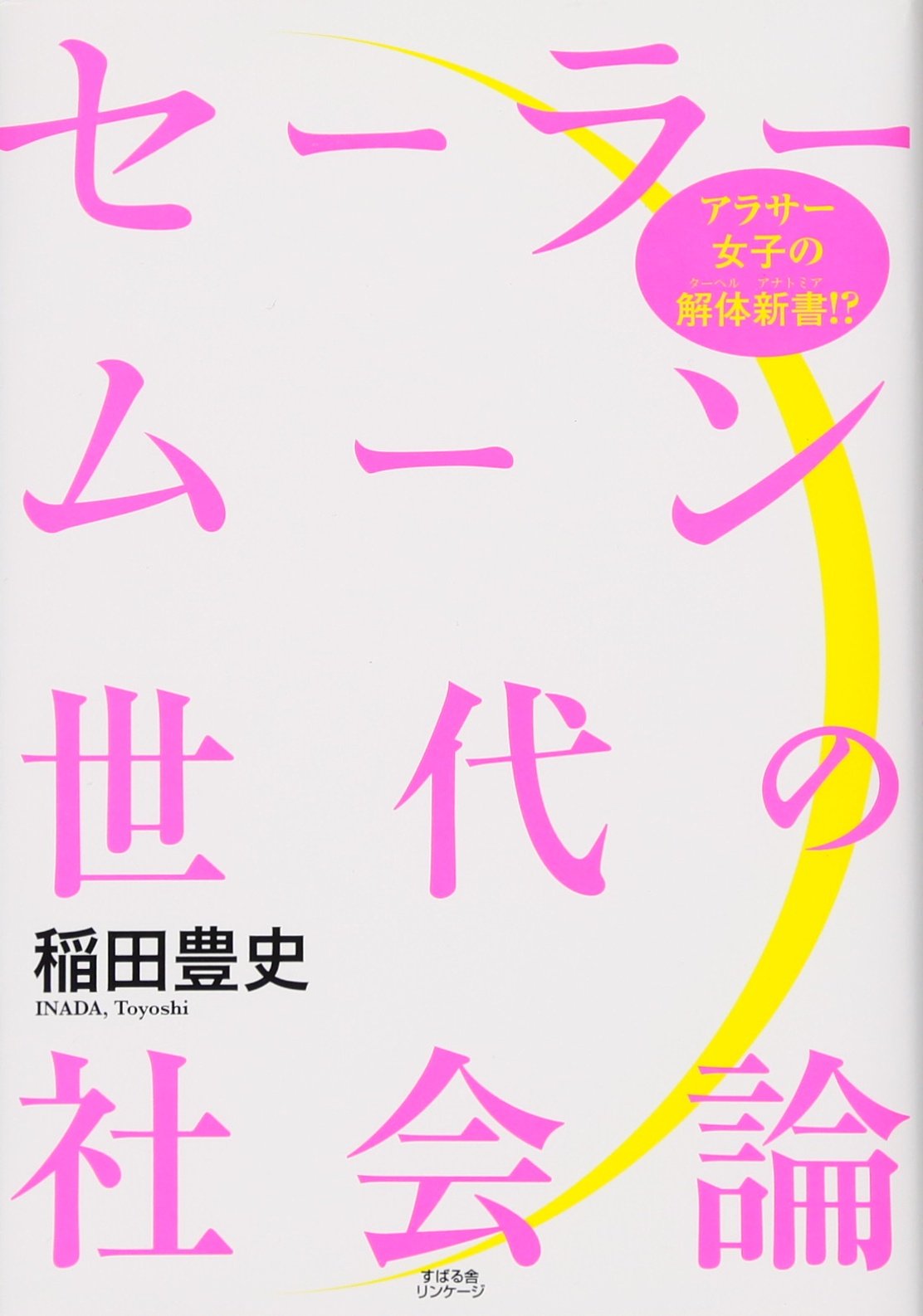 セーラームーン世代の社会論 稲田 豊史 本 通販 Amazon セーラームーン世代の社会論 稲田 豊史 本 通販 Amazon