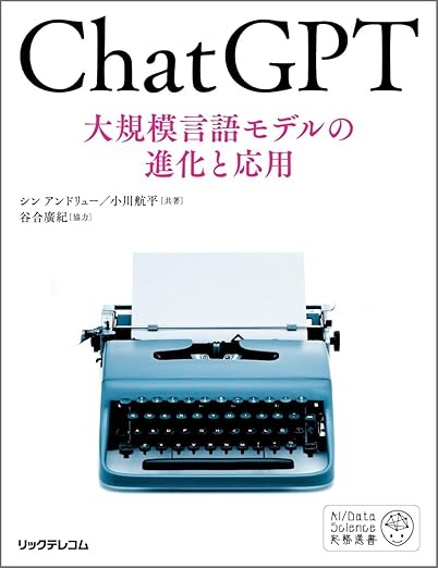ChatGPT　大規模言語モデルの進化と応用の表紙