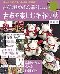 古布を楽しむ手作り帖 其の弐 (学研インテリアムック)