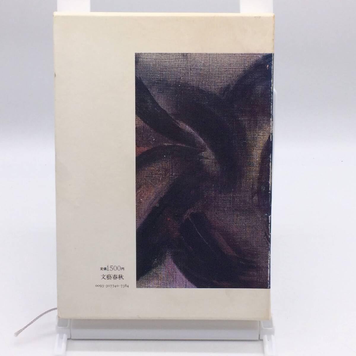 Amazon.co.jp: AY240903 隅田川暮色 芝木好子 文芸春秋 1984年 外函  