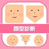 顔型診断でモテ髪＆性格分析