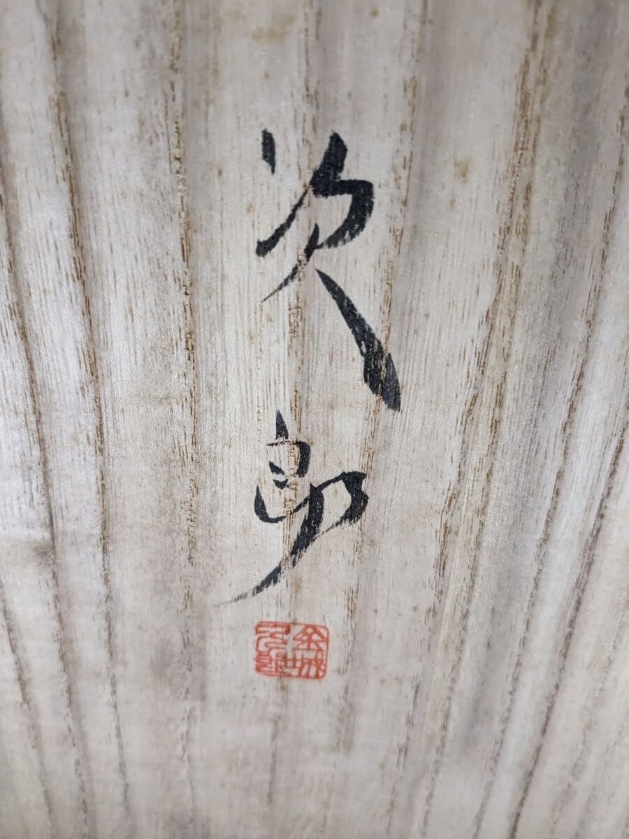 常滑焼 名工 桧原窯 大迫みきお 灰釉 銘々皿 6客セット 共布 共箱 品