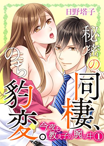 秘密の同棲、のち豹変。今夜も教え子の腕の中 1巻 (いけない愛恋)