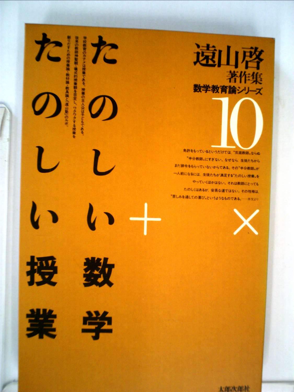 遠山啓著作集数学教育論シリーズ〈10〉たのしい数学・たのしい授業