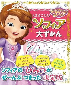 Amazon.co.jp: ちいさなプリンセスソフィア まるごと! ソフィア