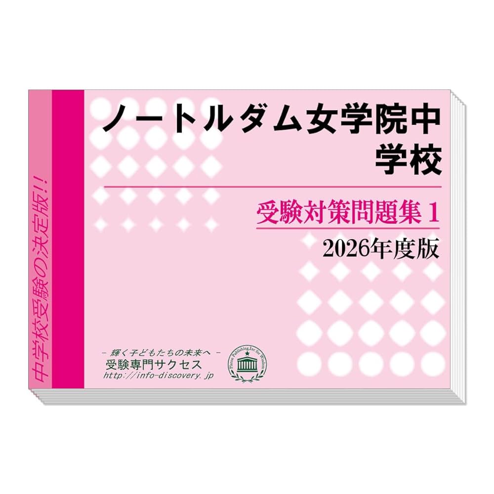 ノートルダム学院小学校受験プレテストセット 1〜3巻 ノートルダム学院小学校受験プレテストセット 1〜3巻