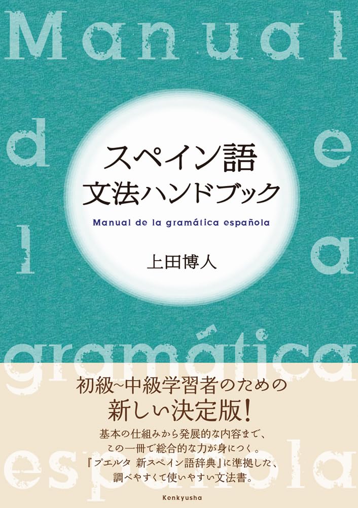 スペイン語文法ハンドブック | 上田 博人 |本 | 通販 | Amazon