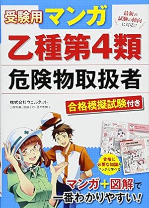 マンガでわかる 乙種第4類危険物取扱者 攻略テキスト＆問題集 第3版