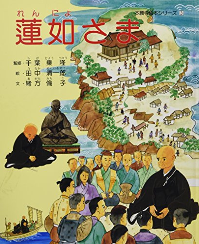 『蓮如さま 3巻』|感想・レビュー 読書メーター