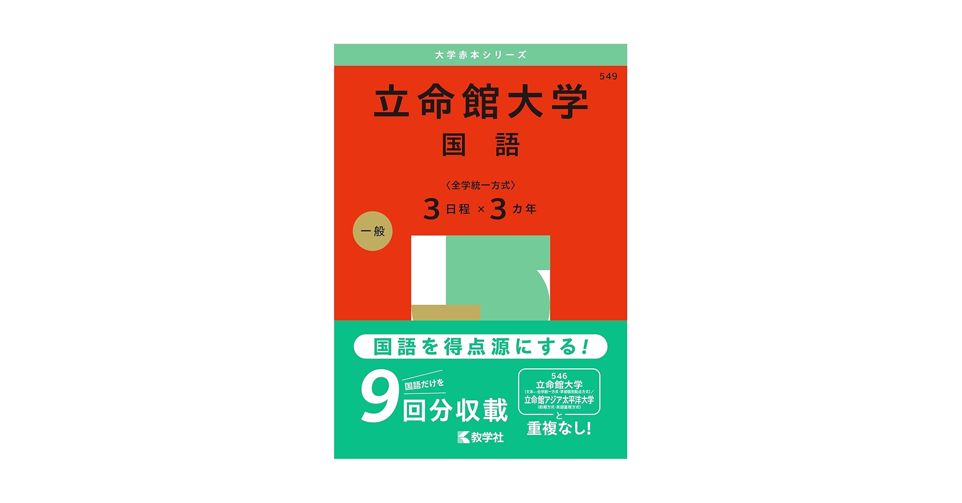立命館大学（国語〈全学統一方式3日程×3カ年〉） (2025年版