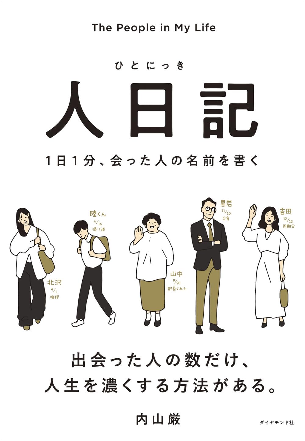 Amazon.co.jp: 人日記 1日1分、会った人の名前を書く : 内山 厳: 本