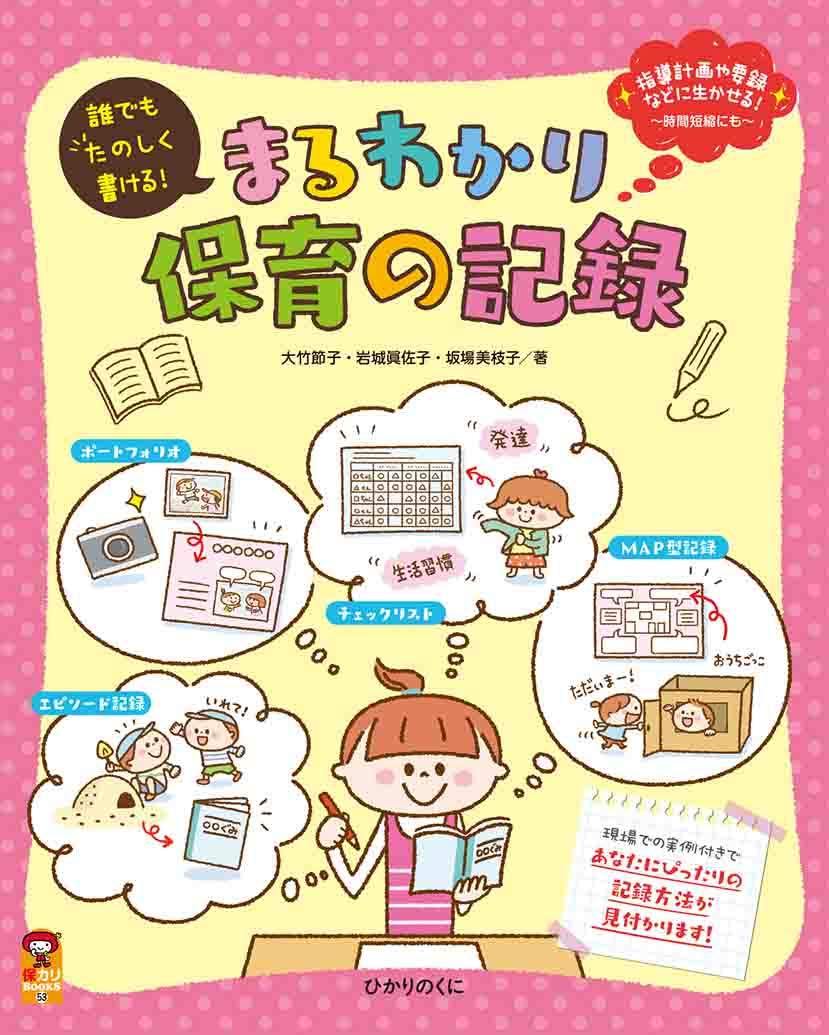 Amazon.co.jp: まるわかり保育の記録: 指導計画や要録などに