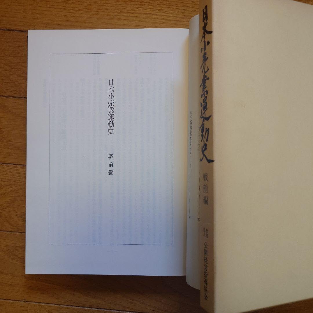 Amazon.co.jp: 稀覯本「日本小売業運動史全巻」公開経営指導協会